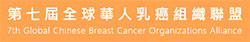 第七屆全球華人乳癌組織聯盟